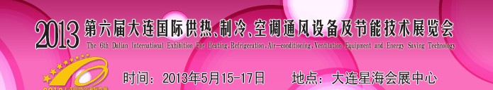 2013第六屆大連國際供熱、制冷、空調、通風設備及節(jié)能技術展覽會