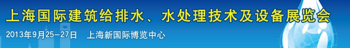 2013上海建筑給排水、水處理技術(shù)及設(shè)備展覽會(huì)