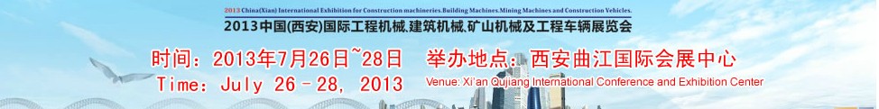 2013中國（西安）國際工程機(jī)械、建筑機(jī)械、礦山機(jī)械及工程車輛展覽會(huì)