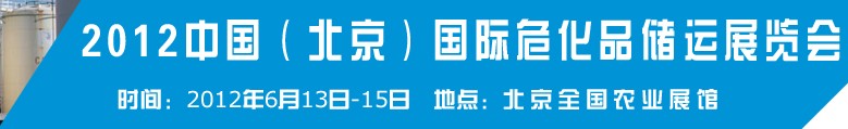 2012中國(guó)國(guó)際高?；瘜W(xué)品儲(chǔ)運(yùn)技術(shù)與裝備展覽會(huì)