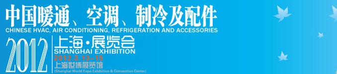 2012中國暖通、空調(diào)、制冷及節(jié)能技術(shù)（上海）展覽會(huì)