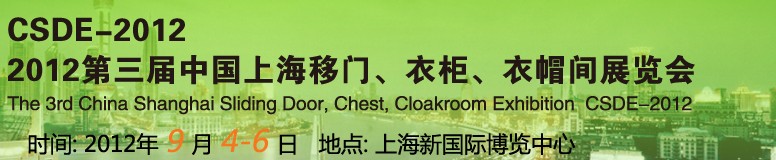 2012第三屆中國上海移門、衣柜、衣帽間展覽