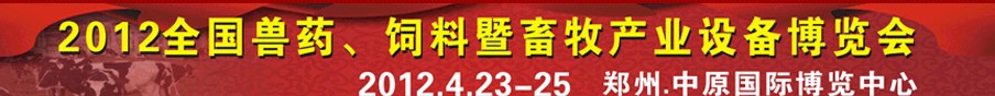 2012全國獸藥、飼料暨畜牧產(chǎn)業(yè)設(shè)備博覽會
