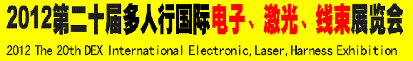 2012第二十屆多人行國際電子、激光、線束展覽會