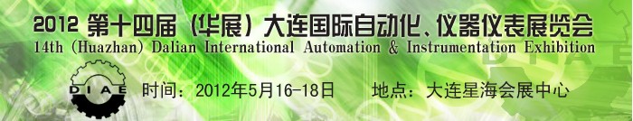 2012第十四屆（華展）大連國際自動化、儀器儀表展覽會