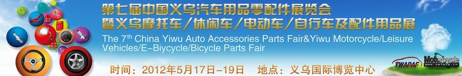 2012義烏摩托車(chē)、休閑車(chē)、電動(dòng)車(chē)、自行車(chē)及配件用品展覽會(huì)