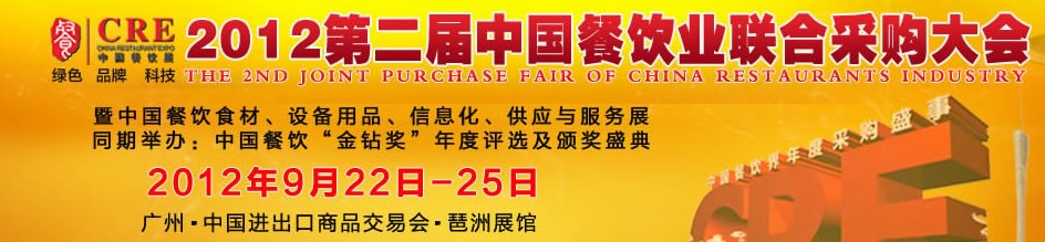 CRE2012第二屆中國(guó)餐飲業(yè)聯(lián)合采購(gòu)大會(huì)暨中國(guó)餐飲食材、設(shè)備用品、信息化與服務(wù)展
