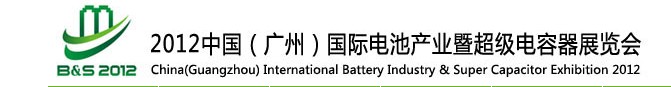 2012中國（廣州）國際電池產(chǎn)業(yè)暨超級電容器展覽會(huì)