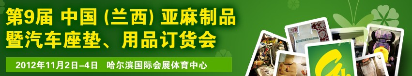 2012第九屆哈爾濱（蘭西）亞麻展暨汽車座墊、用品訂貨會