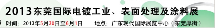 2013華南國際電鍍工業(yè)、表面處理及涂料展