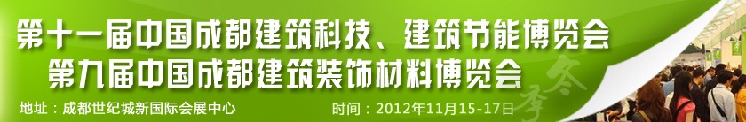 2012第十一屆中國成都建筑科技、建筑節(jié)能博覽會<br>2012第九屆中國成都建筑裝飾材料博覽會