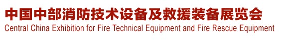 2013中國(guó)（中部）消防產(chǎn)品及應(yīng)急救援裝備展覽會(huì)暨中國(guó)（中部）建筑防火產(chǎn)品、阻燃材料展