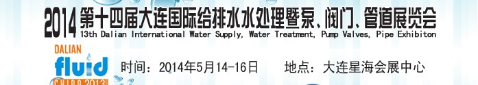 2014第十四屆大連國(guó)際給排水、水處理暨泵、閥門、管道展覽會(huì)