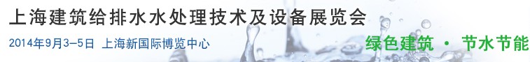 2014上海建筑給排水、水處理技術(shù)及設(shè)備展覽會