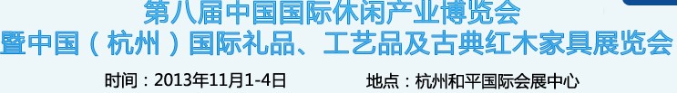 2013杭州國際禮品、工藝品及家居用品展覽會