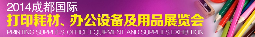 2014成都國際打印耗材、辦公設備及用品展覽會