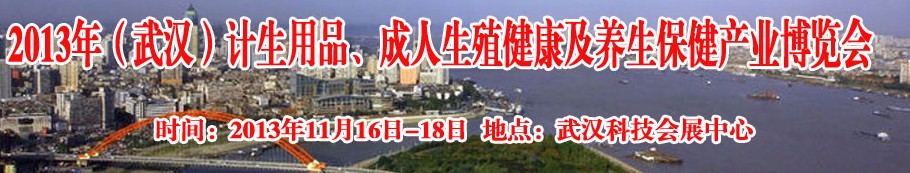 2013年（武漢）計生用品、成人生殖健康博覽會