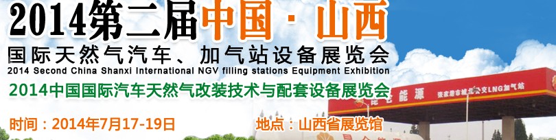 2014第二屆中國山西國際天然氣汽車、加氣站設(shè)備博覽會(huì)暨油改氣技術(shù)配套展