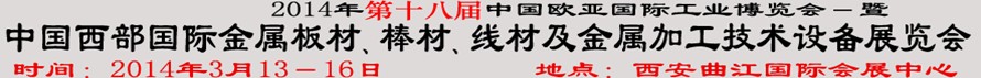 2014第十八屆中國西部國際金屬板材、棒材、線材、鋼絲繩及金屬加工、配套設(shè)備展覽會(huì)