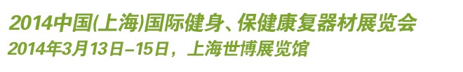 2014中國(guó)(上海)國(guó)際健身、保健康復(fù)器材展覽會(huì)