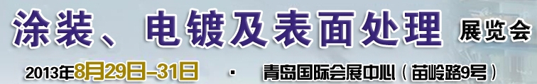 2013第十二屆中國北方國際涂裝、電鍍及表面處理展覽會(huì)