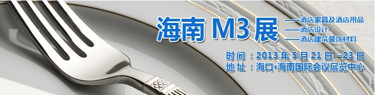 2013海南國際酒店家具、酒店用品及培訓服務展覽會