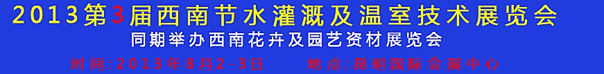 2013第三屆中國西南節(jié)水灌溉技術、溫室技術展覽會