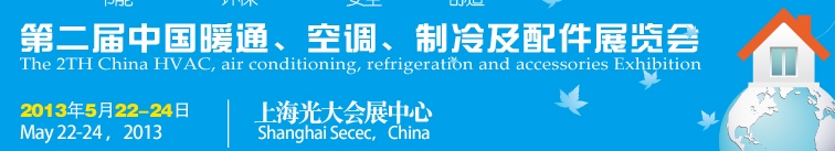 2013第二屆中國暖通、空調(diào)、制冷及節(jié)能技術(shù)（上海）展覽會