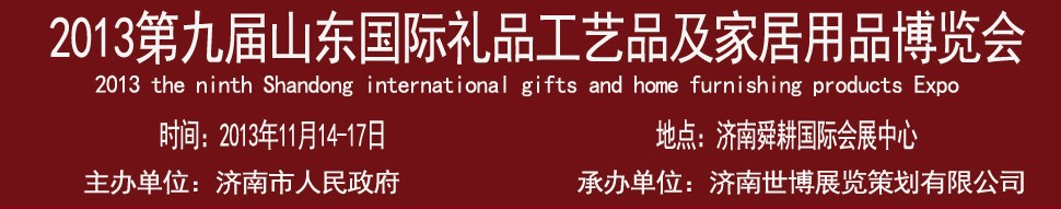2013第九屆山東國(guó)際禮品、工藝品及家居用品博覽會(huì)