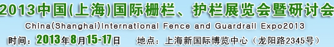 2013中國（上海）國際柵欄、護(hù)欄展覽會暨研討會