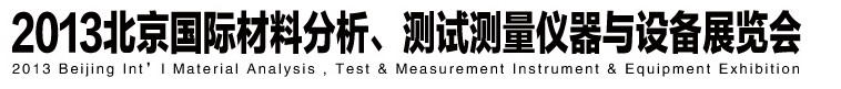 2013北京國(guó)際材料分析、測(cè)試測(cè)量?jī)x器與設(shè)備展覽會(huì)