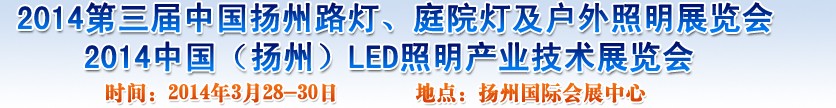 2014中國（揚州）國際路燈、庭院燈戶外照明展覽會
