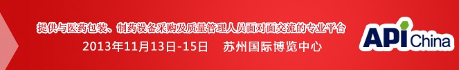2013第71屆中國國際醫(yī)藥原料藥、中間體、包裝、設(shè)備交易會