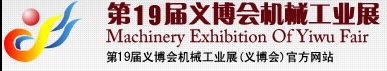 2013第19屆義博會(huì)機(jī)械工業(yè)展-食品、制藥機(jī)械與包裝機(jī)械展