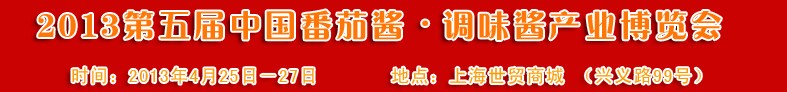2013第五屆中國番茄醬、調(diào)味醬產(chǎn)業(yè)博覽會