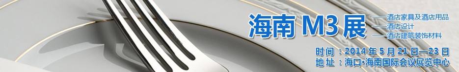 2014海南國際酒店家具、酒店用品、酒店建筑及裝飾材料展覽會(huì)