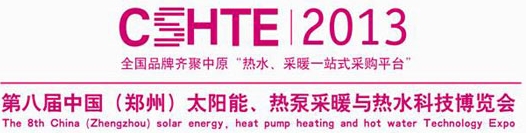 2013第八屆中國（鄭州）太陽能、熱泵采暖與熱水科技博覽會