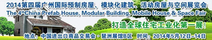 2014廣州國際預制房屋、模塊化建筑、活動房屋與空間展覽會