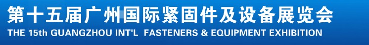 2014第十五屆廣州國(guó)際緊固件、彈簧及設(shè)備展