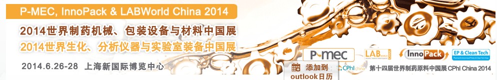 2014世界制藥機械、包裝設(shè)備與材料中國展<br>世界生化、分析儀器與實驗室裝備中國展