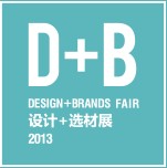 2013第八屆國際建筑裝飾設(shè)計(jì)+選材博覽會(huì)(D+B博覽會(huì))