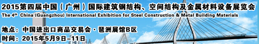 2015第四屆中國（廣州）國際建筑鋼結(jié)構(gòu)、空間結(jié)構(gòu)及金屬材料設(shè)備展覽會(huì)