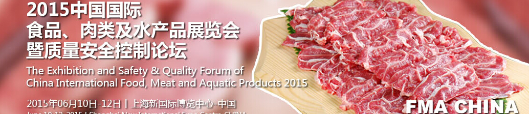 2015中國國際食品、肉類及水產(chǎn)品展覽會(huì)暨質(zhì)量安全控制論壇