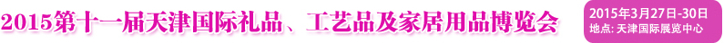 2015第十一屆天津國際禮品、工藝品及家居用品博覽會(huì)