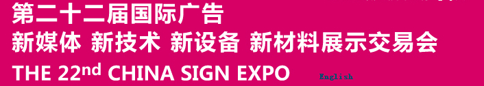 2015第二十二屆中國(guó)北京國(guó)際廣告新媒體、新技術(shù)、新設(shè)備、新材料展示交易會(huì)