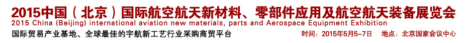 2015中國(guó)（北京）國(guó)際航空航天新材料、零部件應(yīng)用及航空航天裝備展覽會(huì)