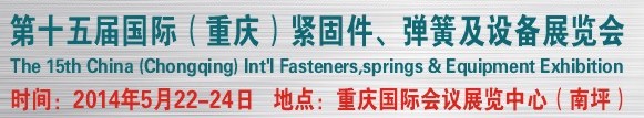 2014第十四屆中國（重慶）國際緊固件、彈簧及設備展覽會