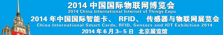 2014中國國際智能卡、RFID 、傳感器與物聯(lián)網(wǎng)展覽會<br>2014中國國際物聯(lián)展覽會