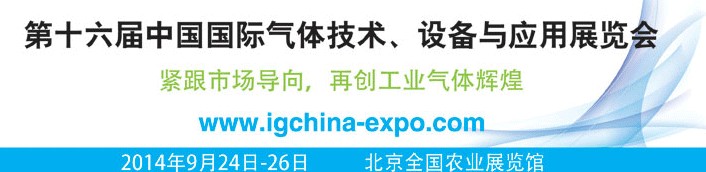 2014第十六屆中國(guó)國(guó)際氣體技術(shù)、設(shè)備與應(yīng)用展覽會(huì)