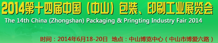 2014第十四屆中國(中山)包裝、印刷工業(yè)展覽會